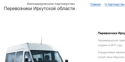 Сайт перевозчиков Иркутской области Сайт перевозчиков Иркутской области