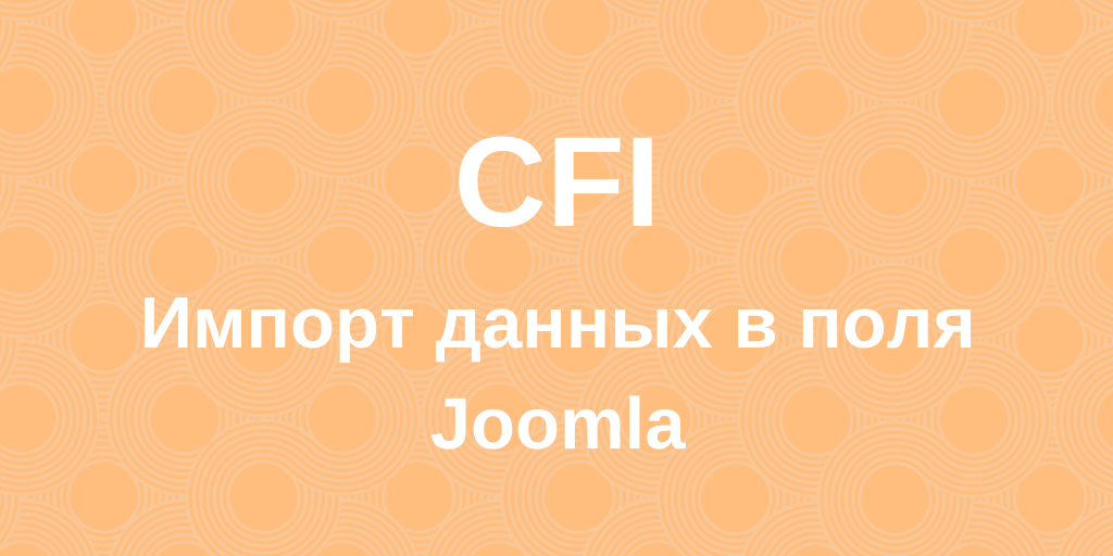 CFI - импорт данных в поля Joomla