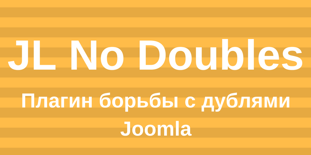 Плагин борьбы с дублями Joomla