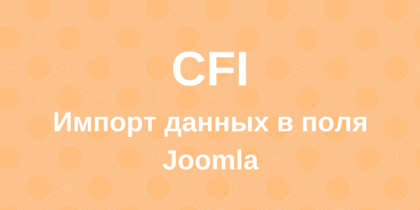 CFI - Импорт данных полей материалов Joomla