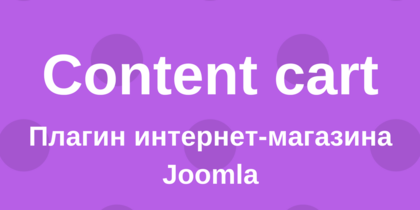 Интернет магазин Joomla