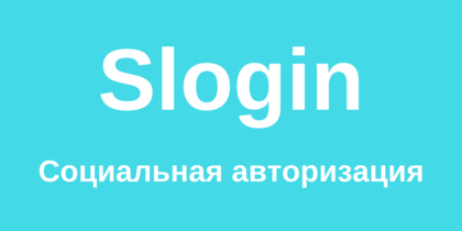 Авторизация Joomla - SLogin