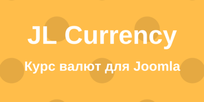 Курс валют Joomla - JL Currency