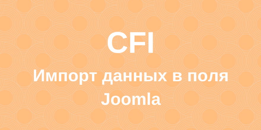 CFI - Импорт данных полей материалов Joomla