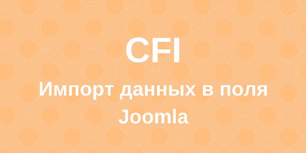 CFI - Импорт данных полей материалов Joomla