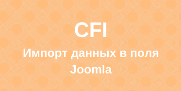 CFI - импорт данных в поля Joomla
