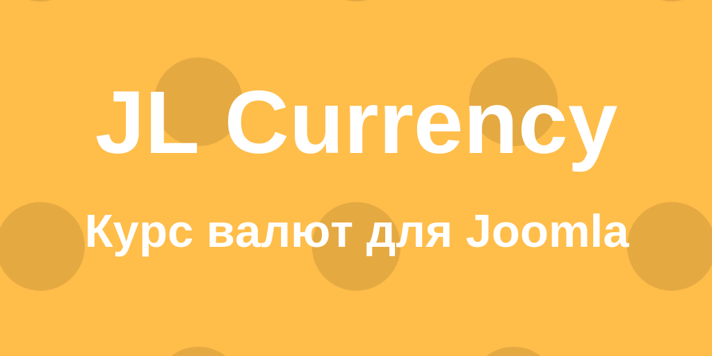 Курс валют Joomla - JL Currency