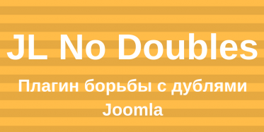 Плагин борьбы с дублями Joomla