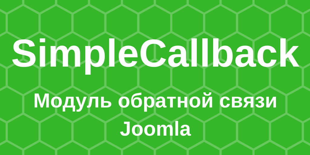 Форма обратной связи для Joomla