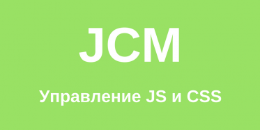 Управление стилями и скриптами - JsCssManipulate