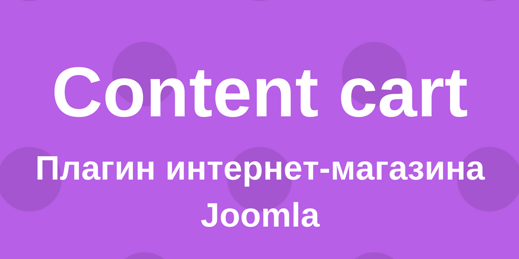 VirtueMart интернет магазин на Joomla 3, установка двумя способами