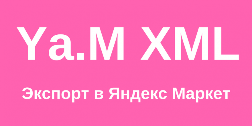 Yandex Market XML